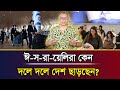 ঈ-স-রা-য়েলিরা কেন দলে দলে দেশ ছাড়ছেন? I Mostofa Feroz I Voice Bangla