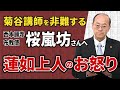 【蓮如上人のお怒り】菊谷講師を非難する桜嵐坊さんへ│御正忌御文とハッキリする救い