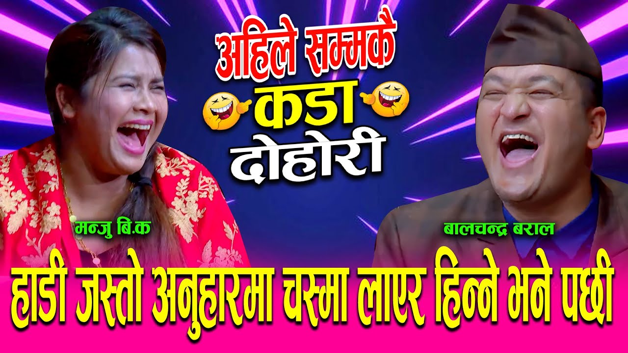 😁मंजुले गरिन इन्द्रेणी मा बालचन्द्रको बेइजत😆Balchandra baral vs manju bk New Live Dohori 2082