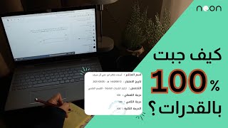 تجربة: كيف قدرت أسماء تجيب 100% في اختبار القدرات 🤩؟