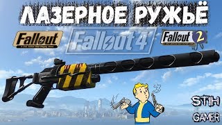 Мульт Fallout 4 Лазерное ружьё из Fallout 12