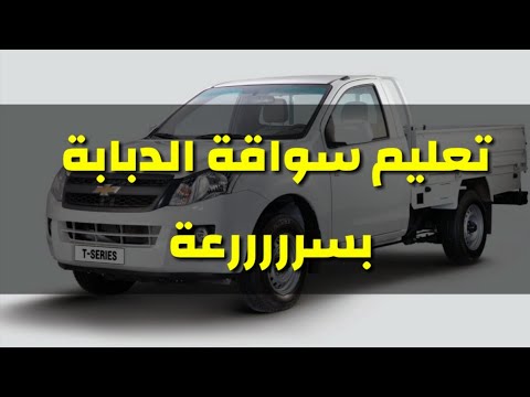تعليم سواقة السيارة الدبابة في ٤دقائق