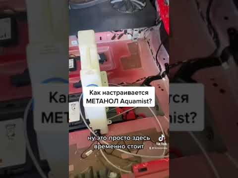 Как настраивается МЕТАНОЛ Aquamist?