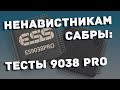 Тест прошлушка ЦАП ESS Sabre ES9038PRO, как звучит, характер