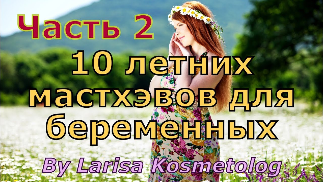 10 летних мастхэвов для беременных - часть 2 (уход, борьба с растяжками ...
