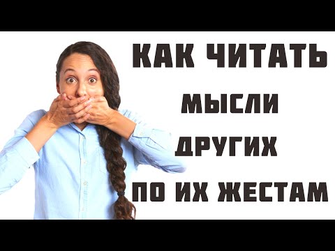 Язык телодвижений Аллан Пиз | Как читать мысли других по жестам