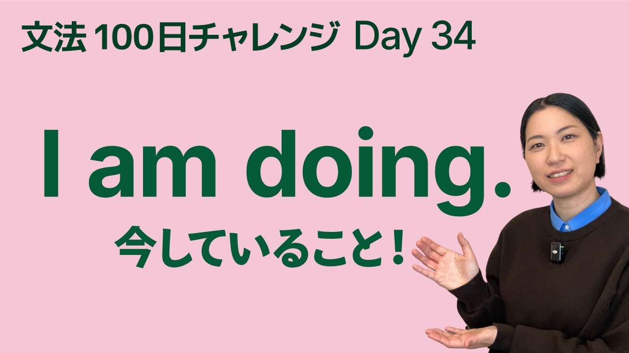 今してることを英語で言おう｜現在進行形（肯定文）｜文法100日チャレンジ Day34