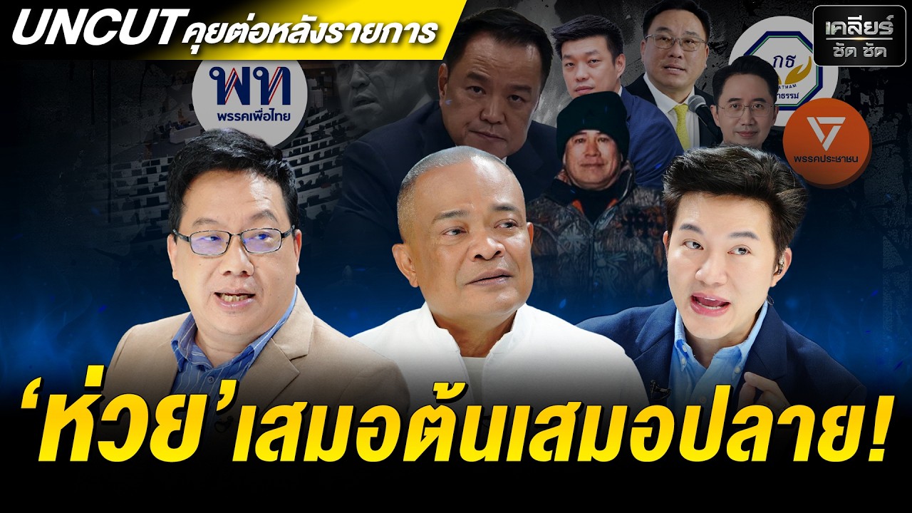 UNCUT คนหมดศรัทธาเลือกตั้ง กกต.โบ้ยต่อมีกระบวนการ 'กลั่นแกล้ง' ?! #เคลียร์ชัดชัด EP.823 | 25 ก.พ. 69