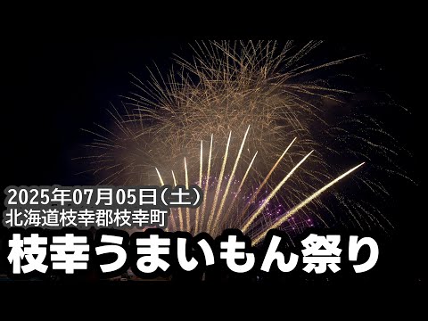 2025 オホーツク枝幸うまいもん祭り