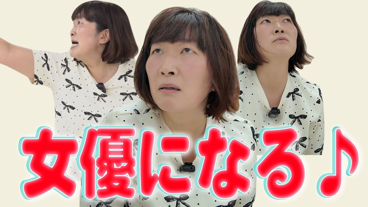 【月９女優】初めて演技レッスンを受けてきました♪
