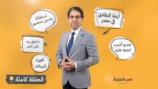 الحلقة كاملة|| الحلقة الـ 51 برنامج مصر النهاردة مع محمد ناصر || 24-8-2022