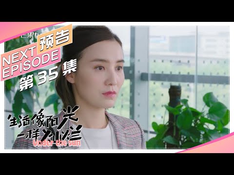 《生活像阳光一样灿烂/Under the Sun》第35集精彩预告｜宋佳 袁弘 刘芸 涂松岩 张潘靓子 张植绿 郑奇【捷成华视偶像剧场】