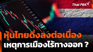 หุ้นไทยดิ่งลงต่อเนื่อง เหตุการเมืองไร้ทางออก ? | จับตาสถานการณ์ | 19 มิ.ย. 68