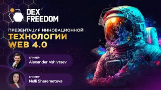 DexFreedom Презентация Технологии DexNet 24.04.2024