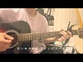 【弾き語り】キンモクセイ/オレンジスパイニクラブ