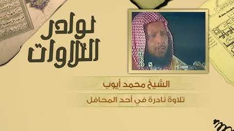 نوادر التلاوات - تلاوة نادرة - محمد أيوب - سورة ق