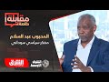 مقابلة خاصة لـ الشرق الأوسط مع المفكر السياسي المحبوب عبد السلام