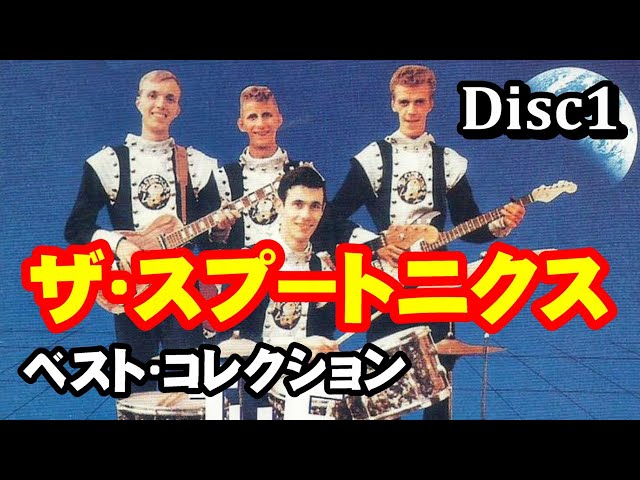 ザ•スプートニクス ベスト•コレクション Disc1 高音質CD音源