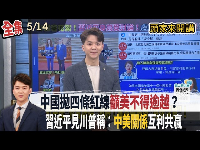 【#頭家來開講】2026.05.14 中國拋四條紅線「籲美不得逾越」？川習會2小時落幕！習近平見川普稱：中美關係互利共贏
