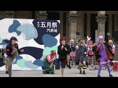 【東大生が】2022五月祭⑨東大踊々夢【踊ってみた】Part5