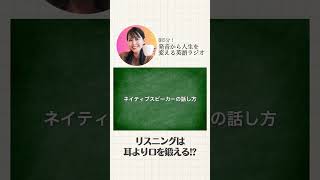 『【順番が命】リスニングは、耳より口を鍛える!』