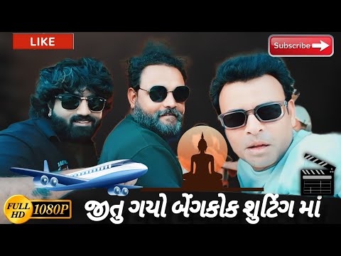 JITU PANDYA | જીતુ ગયો બેંગકોક શૂટિંગ માં VLOG-7