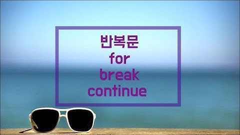 [머구리씨]C언어-반복문(for,break,continue)