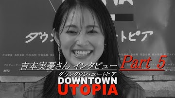 吉本実憂さんインタビュー 5 映画『ダウンタウン・ユートピア 』