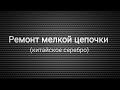 Китайское серебро 925. Отличие от нормального серебра. Ремонт, пайка мелкой цепочки. С пояснениями.