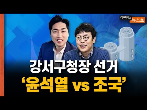 김태우 vs 진교훈… 尹 심판 대 <strong>조국</strong> 심판? [뉴스 <strong>연구소</strong>]