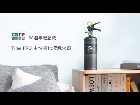 正德防火【Tiger PRO家用滅火器】MIT台灣製/強效滅火/環保無毒/國家認證/新一代強化液成分