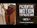 Развитие Motion управления. Часть 1.