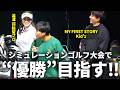 【シミュレーションゴルフ大会】マイファスKid'sさんと澁澤莉絵留プロとチームを組んで優勝目指す!!