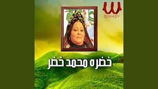 Download lagu Khadra Mohamed Khedr - Emta Ashofk Ya 2albe Mabsoot - امتى اشوفك يا قلبي مبسوط