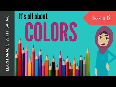 Learn Colors In Arabic - Lesson - 12 | Learn Arabic With Safaa