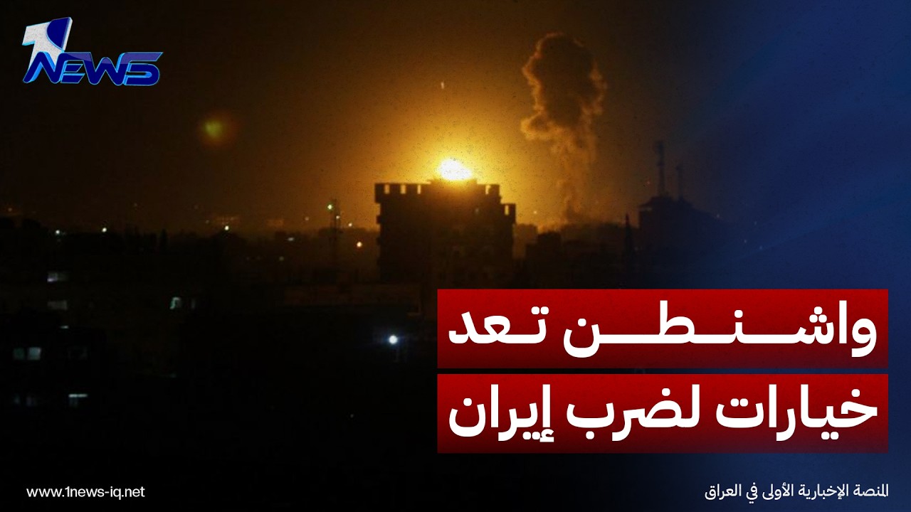 وول ستريت: واشنطن تعد خيارات لضرب إيران وتعزيز قواتها بالشرق الأوسط