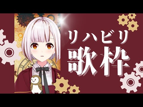 【#歌枠/#karaoke】リハビリ歌枠3日目！ぽったり付き合ってください。初見さんも歓迎 【縦型配信/#VTuber】 #shorts