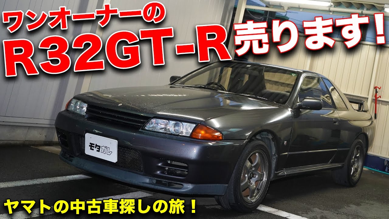 この価格じゃ二度と買えない Bnr32スカイラインgt Rのワンオーナー中古車がお買い得すぎた 売約済み Youtube