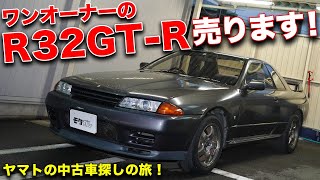 この価格じゃ二度と買えない Bnr32スカイラインgt Rのワンオーナー中古車がお買い得すぎた 売約済み Youtube