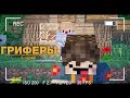 🤓 Minecraft сериал "Гриферы", эпизод 5