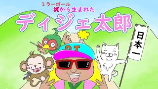 【読み聞かせ】ミラーボールから生まれたディジェ太郎 -DJ BOY-【桃太郎】