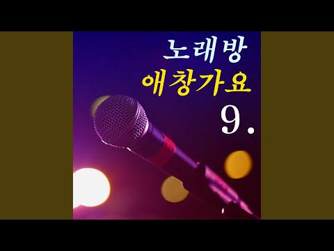 좋아서만났지요