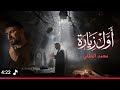 محمد الحلفي _ اول زيارة ( ويلاه ياعلي ويلاه )