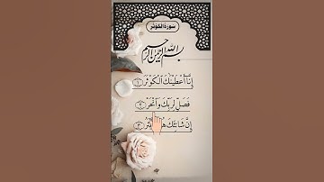 SURAH AL-KAWTHAR (سورة الكوثر) - Egzon Ibrahimi #surahkawthar #سورة_الكوثر #egzonibrahimi