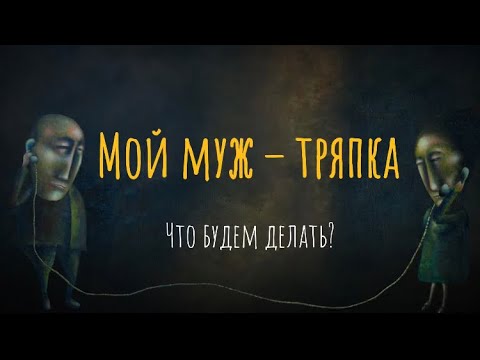 Мой муж — тряпка. Что будем делать?