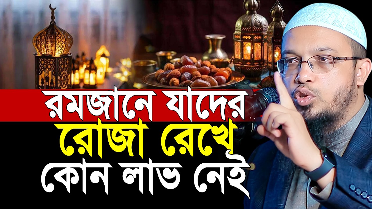 রমজানে যাদের রোজা রেখে কোন লাভ নেই | Shaikh Ahmadullah Ramadan Waz