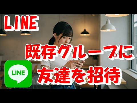 LINEの既存グループに友達を招待する方法
