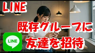 LINEの既存グループに友達を招待する方法