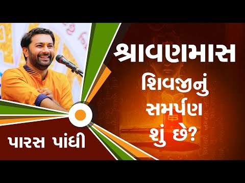 શિવજીનું સમર્પણ શું છે || Paras Pandhi || Sadvidya TV