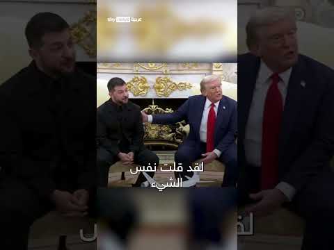 ترامب يمازح زيلينسكي بشأن بدلته